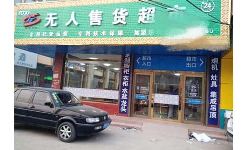 自動識別技術(shù)在新零售無人零售柜和無人超市中的應(yīng)用介紹 - 相關(guān)產(chǎn)品圖